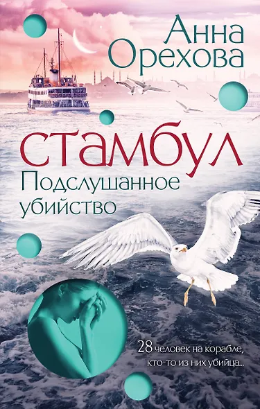 Стамбул. Подслушанное убийство - фото 1