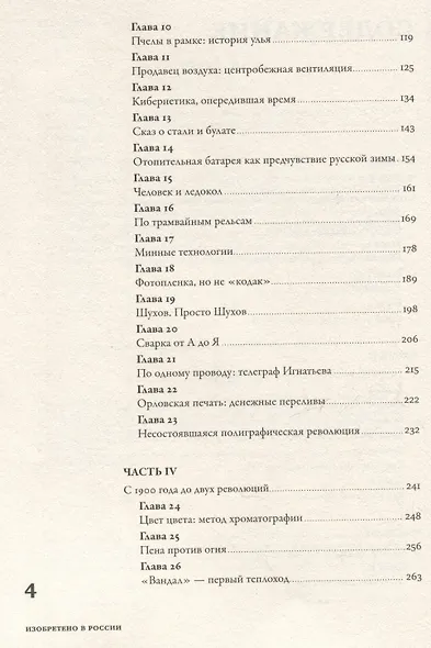 Изобретено в России: История русской изобретательской мысли от Петра I до Николая II - фото 4