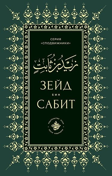 Зейд бин Сабит - фото 1