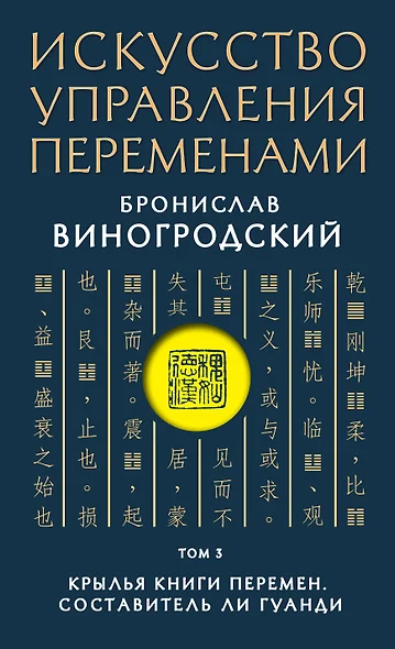 Искусство управления переменами. Том 3. Крылья Книги Перемен - фото 1