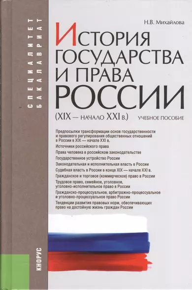 История государства и права России (XIX–начало XXI в.): учебное пособие - фото 1