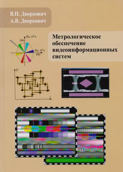 Метрологическое обеспечение видеоинформационных систем - фото 1