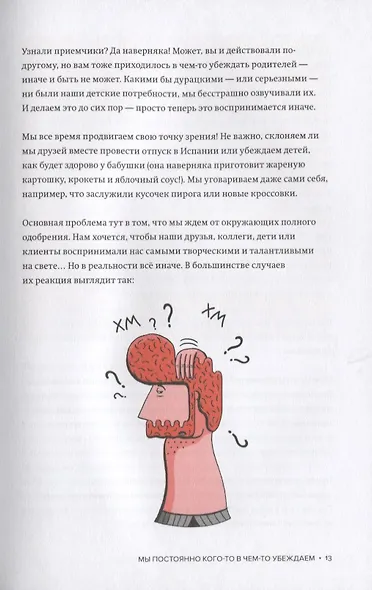 Подай идею. Как влюбить других в то, что ты придумал - фото 5