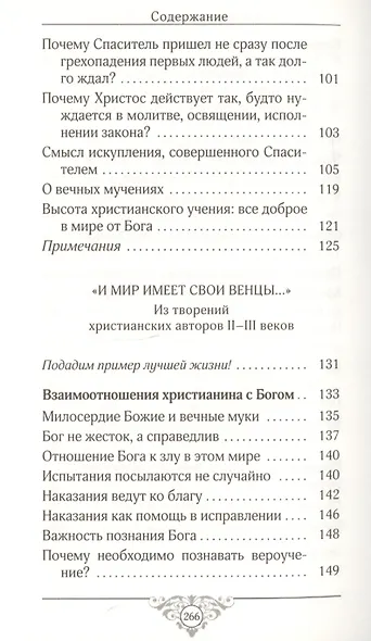 Я покажу тебе моего Бога. Из творений христианких авторов I-III веков - фото 5