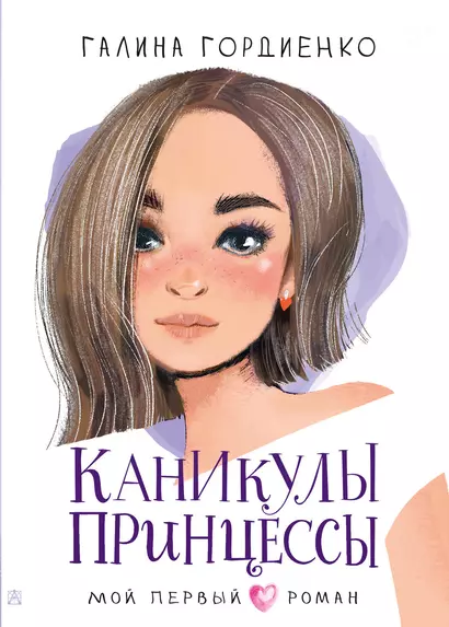 Каникулы принцессы - фото 1