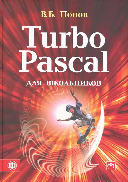 Turbo Pascal для школьников: учебно-методическое пособие - фото 1