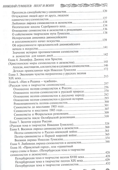 Семья Гумилевых Кн. 1 Николай Гумилев поэт и воин (ЛикОтеч) Доливо-Добровольский - фото 3