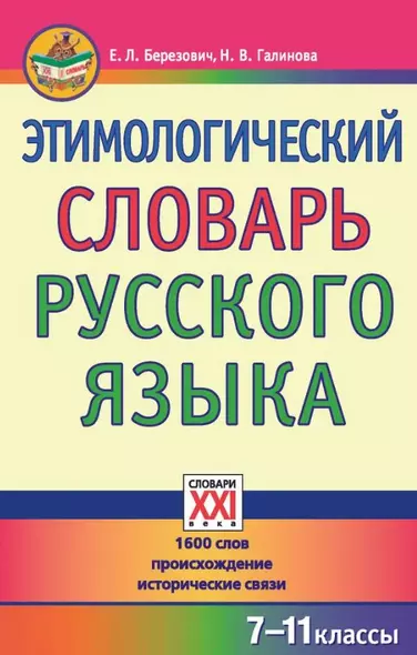 Этимологический словарь русского языка (7-11 классы). - фото 1