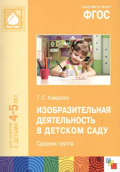 ФГОС Изобразительная деятельность в детском саду. (4-5 лет). Средняя группа - фото 1