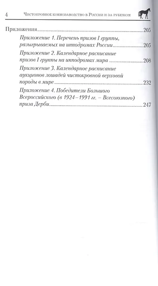 Чистокровное коннозаводство в России и за рубежом. История и современность - фото 3