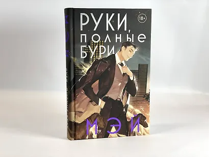 Руки, полные бури - фото 12