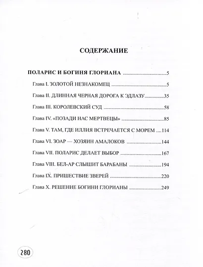 Поларис и богиня Глориана - фото 2