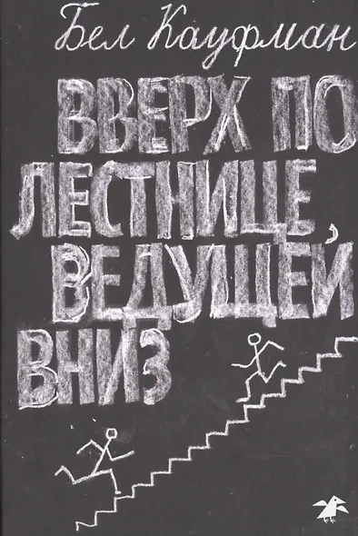 Вверх по лестнице, ведущей вниз - фото 1