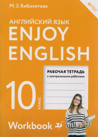 EnjoyEnglish. Английский с удовольствием: рабочая тетрадь к учебнику для 10-го класса общеобразовательных учреждений. ФГОС / 2 изд., перераб. - фото 1