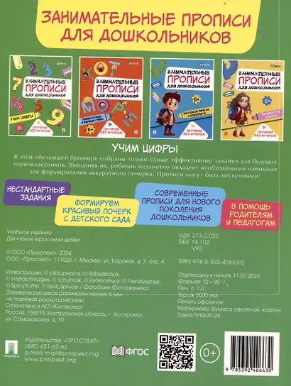 Занимательные прописи для дошкольников. Учим цифры - фото 2