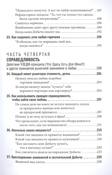 Как влюбить в себя любого: Краткий теоретический курс и самое полное практическое руководство - фото 6