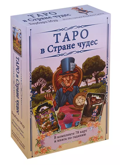 Таро в Стране чудес / комплект книга+карты - фото 1