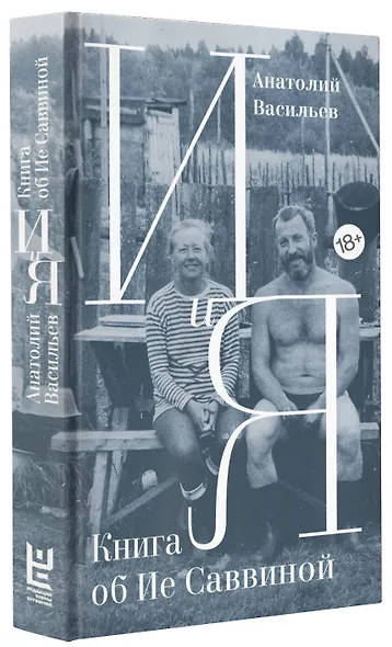 И и Я: Книга об Ие Саввиной - фото 3