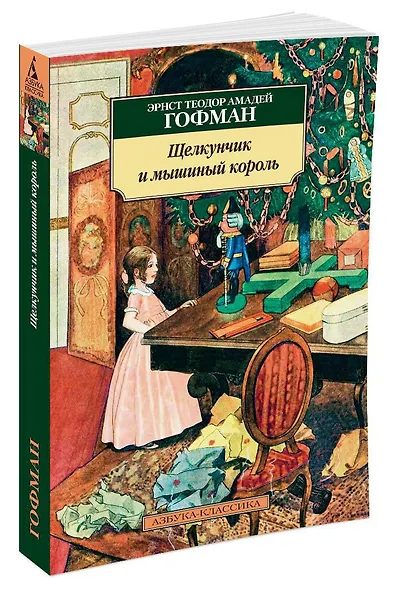 Щелкунчик и мышиный король - фото 2