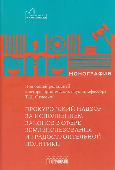 Прокурорский надзор за исполнением законов в сфере землепользования и градостроительной политике - фото 1