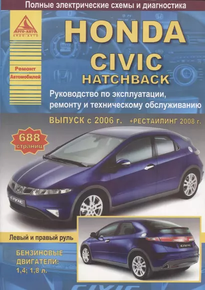 Honda Civic 5D хэтчбек Выпуск 2006-2012 с бензиновыми двигателями 1,4: 1,8 л. Эксплуатация. Ремонт. ТО - фото 1