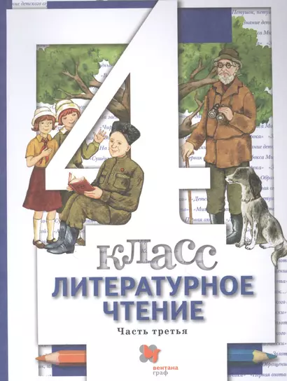 Литературное чтение. 4 класс: В 3 - х ч. Часть 3. учебник для общеобразовательных учреждений - фото 1