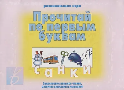 «Прочитай по первым буквам». Развивающая игра - фото 1