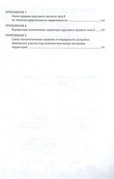 Управление в развитии недвижимости: Учебное пособие - (Высшее образование: Бакалавриат) (ГРИФ) /Баронин С.А. Бижанов С. Бочкарев В.В. Кулаков К.Ю - фото 5