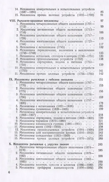 Механизмы в современной технике. В 7 томах. Том III. Рычажно-кулачковые, рычажно-зубчатые, рычажно-храповые, рычажно-клиновые и винто-рычажные механизмы. Механизмы с гибкими и упругими звеньями - фото 3