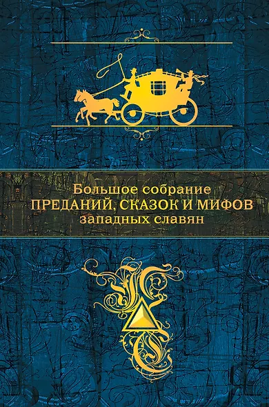 Большое собрание преданий, сказок и мифов западных славян - фото 1
