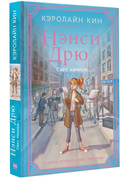 Нэнси Дрю. Свет, камера... - фото 3