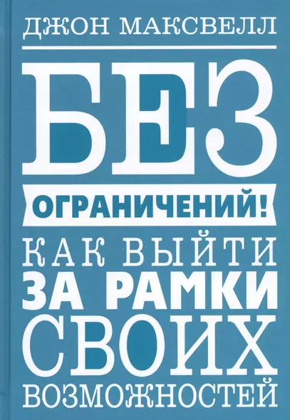 Без ограничений! Как выйти за рамки своих возможностей - фото 1