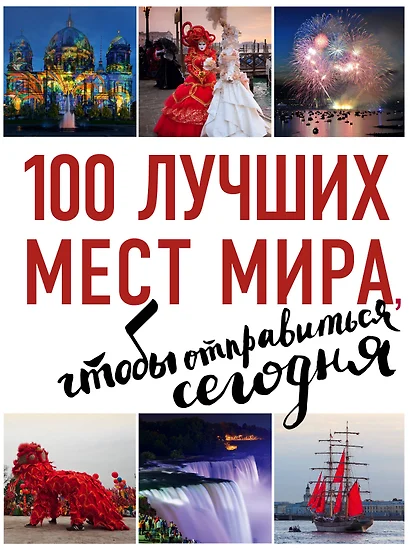 100 лучших мест мира, чтобы отправиться сегодня (нов. оф. серии) - фото 1