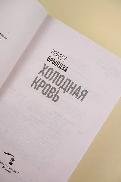 Холодная кровь - фото 8