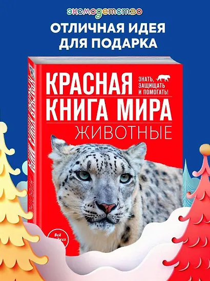 Красная книга мира. Животные - фото 4