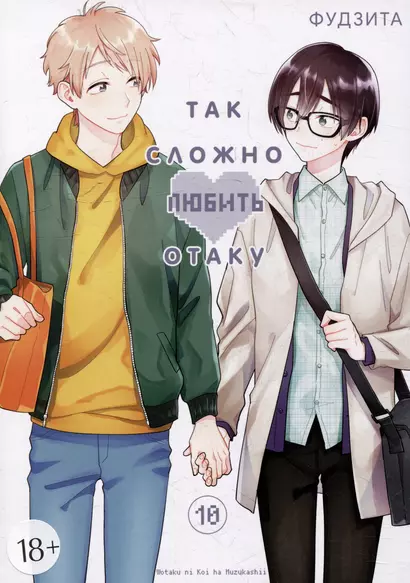 Так сложно любить отаку. Том 10 (Wotaku ni Koi wa Muzukashii / Love Is Hard for Otaku). Манга - фото 1