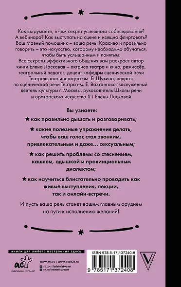 Техника речи. Как говорить красиво и легко добиваться целей - фото 2