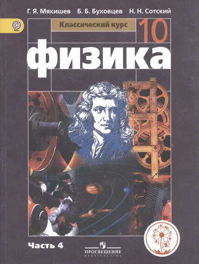 Физика. 10 класс. Базовый уровень. Учебник для общеобразовательных организаций. В четырех частях. Часть 4. Учебник для детей с нарушением зрения - фото 1