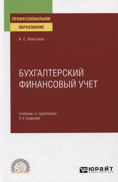 Бухгалтерский финансовый учет. Учебник и практикум для СПО - фото 1