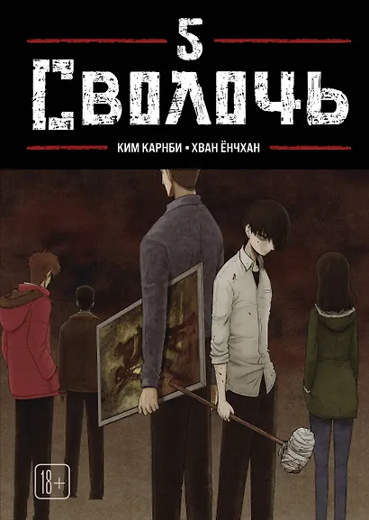 Сволочь. Том 5 (Ублюдок / Bastard). Манхва - фото 1