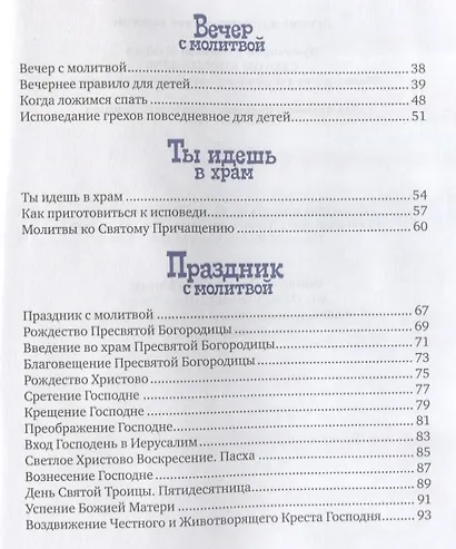 С Богом в новый день. Молитвослов для детей и родителей с пояснениями - фото 3