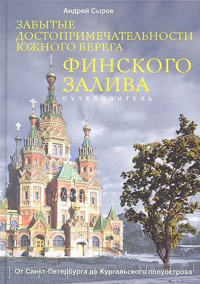 Забытые достопримечательности южного берега Финского залива. От Санкт-Петербурга до Кургальского пол - фото 1