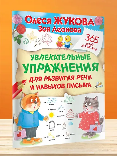 Увлекательные упражнения для развития речи и навыков письма - фото 4