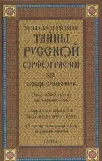 Этимологические тайны русской орфографии: Словарь-справочник, около 6000 слов. 2-е изд. - фото 1