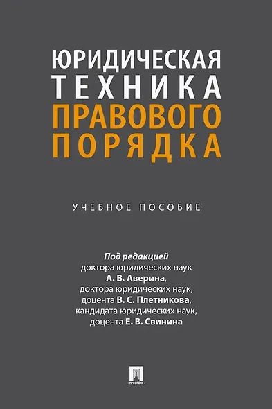 Юридическая техника правового порядка. Учебное пособие - фото 1