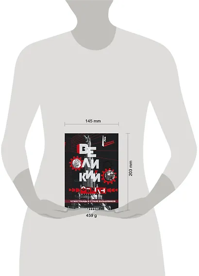 Великий обман. Чужестранцы в стране большевиков - фото 4