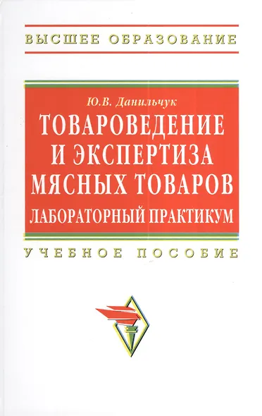 Товароведение и экспертиза мясных товаров. Лабораторный практикум: Учебное пособие - (Высшее образование: Бакалавриат) (ГРИФ) /Данильчук Ю.В. - фото 1