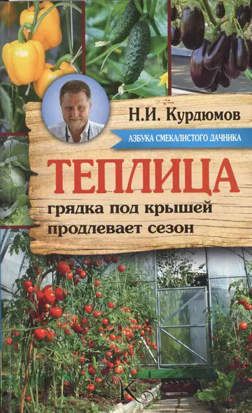 Курдюмов(АзбукаДачника) Теплица - грядка под крышей продлевает сезон - фото 1