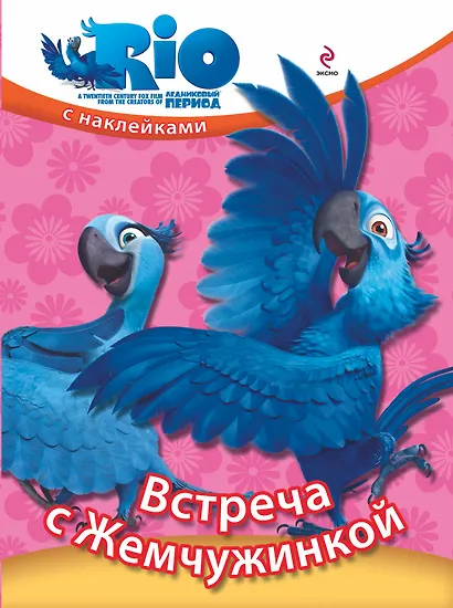 Встреча с Жемчужинкой / Книжка с наклейками - фото 1