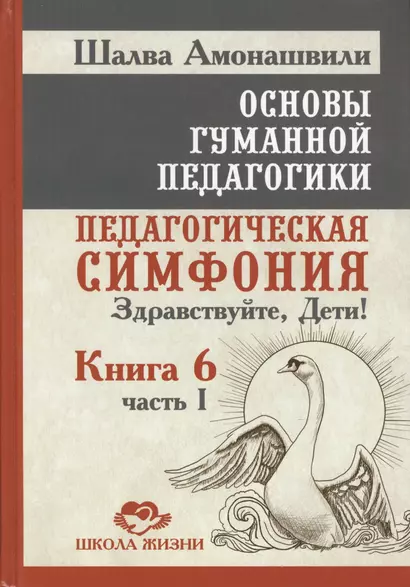 Основы гуманной педагогики. Кн. 6. Педагогическая симфония. Ч. 1. Здравствуйте Дети! 2-е изд. - фото 1